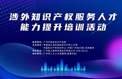開課啦！中知培實踐基地第三期課程《涉外知識產權服務人才能力提升公益培訓班》報名啟動！