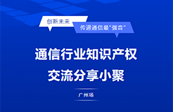 周五下午15:00！通信行業知識產權交流分享（廣州場）