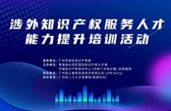 講師正式公布！中知培實踐基地第三期課程《涉外知識產權服務人才能力提升公益培訓班》報名即將截止！