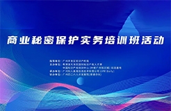第五期課程上線！《商業秘密保護實務線下公益培訓》報名啟動，限額80人！