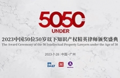 倒計時！中國50位50歲以下知識產權精英律師頒獎盛典最新議程
