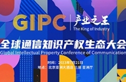 日程公布！2023 GIPC全球通信知識產權生態大會倒計時3天