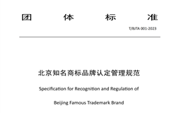 《北京知名商標品牌認定管理規范》團體標準發布！