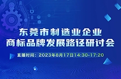 參會通道 | 東莞市制造業企業商標品牌發展路徑研討會下午兩點半線上直播