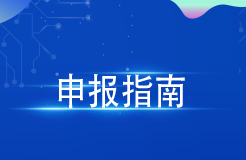 最高300萬元！廣州出臺2024年度第一批知識產權項目（促進類）申報指南