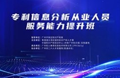 火熱報名中！專利信息分析從業人員服務能力提升班將于9月22日舉辦