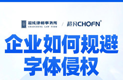 下周三16:00直播！企業如何規避字體侵權
