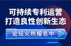 “可持續專利運營打造良性創新生態”論壇火熱報名中