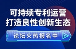 重要的事情說兩遍！“可持續專利運營 打造良性創新生態”論壇來啦！
