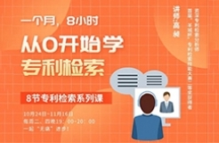 一個月，8小時，從0開始學專利檢索！