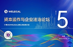 倒計時5天！資本運作與企業法治論壇暨2023WELEGAL法盟上海法商大會即將開幕