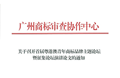 征集！首屆粵港澳青年商標品牌主題論壇暨征集論壇演講論文啟動