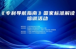《專利導航指南》國家標準解讀培訓將于10月27日舉辦！