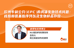下周四15:00直播！歐洲專利公約（EPC）的具體生物技術問題：核酸和氨基酸序列以及生物樣品存放