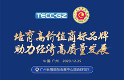 報名！“培育高價值商標品牌 助力經濟高質量發展”2023廣東商標品牌年會將于12月29日在廣州舉辦