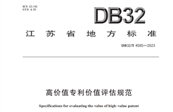 《高價值專利價值評估規范》全文發布！