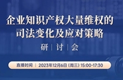 企業知識產權大量維權的司法變化及應對策略