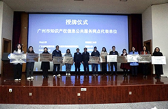 聚焦民生需求，廣州如何織密知識產權公共服務“一張網”？