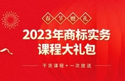 春節贈禮（二） | 搞不懂商標，弄不好品牌維權？22小時商標實務課程限時送，29位專家幫你解答商標行業熱點難點問題！