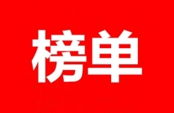 2023年發明專利排行榜（TOP100）合集！涉及智慧家庭、生物醫藥、人工智能等