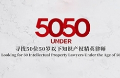 開年重磅！尋找“50位50歲以下知識產權精英律師”