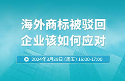 海外商標被駁回，企業該如何應對？