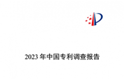 我國企業發明專利產業化率超50% | 《2023年中國專利調查報告》全文發布