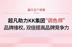 超凡助力KK集團“調色師”品牌維權，雙倍提高品牌競爭力