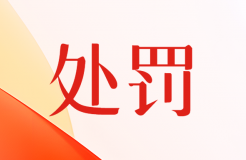 因未取得專利代理機構執業資質擅自開展專利代理業務，3家代理機構被罰78082.82元！