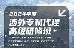 五一黃金機遇：涉外專利代理高級研修班，特惠開啟專業進階之旅！