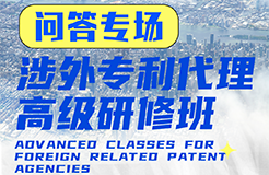 您的問題，我們來解答！ —— 涉外專利代理高級研修班Q&A特輯