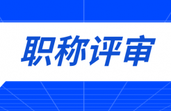 職稱評審有變！中/初級知識產權職稱不再進行相應層級職稱評審或認定