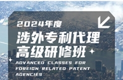 證書公布！2024年「涉外專利代理高級研修班【廣州站】」等你加入！