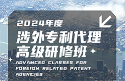 地點公布！2024年「涉外專利代理高級研修班【廣州站】」進入開班倒計時！