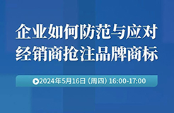 企業如何防范與應對經銷商搶注品牌商標？