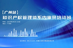 報名啟動！知識產權管理體系內審員培訓班【廣州站】