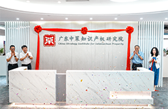 中策天河辦公室啟用暨2024中策——中國企業專利創新百強榜首場專家論證會圓滿舉辦