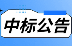 發明專利最高限價3800元，實用新型2000元，若代理專利非正常則退費！中國科學院某研究所知識產權代理采購中標公告