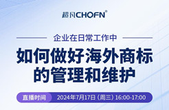 企業在日常工作中如何做好海外商標的管理和維護？