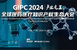 定檔9月28日！GIPC 2024全球醫藥醫療知識產權生態大會廣州見