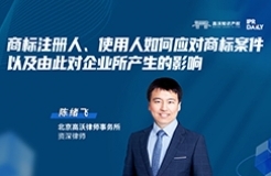 今晚19:30直播！商標注冊人、使用人如何應對商標案件，以及由此對企業所產生的影響