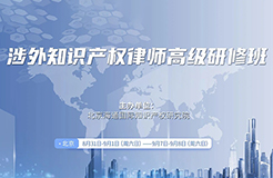 授課講師公布！“涉外知識產權律師高級研修班”報名倒計時！