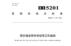 2024.9.1日起實施！《高價值發明專利培育工作指南》《專利申請預審規范》地方標準全文發布
