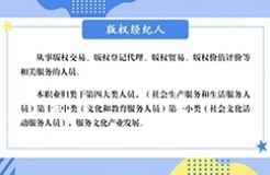國家發布！“版權經紀人”新職業來啦！
