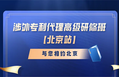 開始報名啦！涉外專利代理高級研修班與您相約北京！