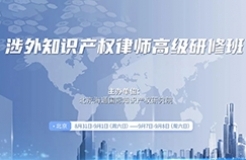 最后報名倒計時！涉外知識產權律師高級研修班與您相約！
