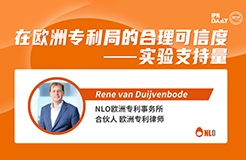 下周二15:30直播！在歐洲專利局的合理可信度——實驗支持量