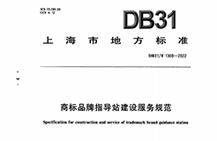 《商標品牌指導站建設服務規范》地方標準全文發布！