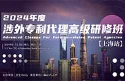 2024年涉外專利代理高級研修班【上海站】報名開啟！
