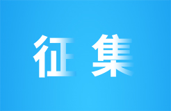 關于公開征集專利密集型產品認定產業評價中心承擔單位的通知